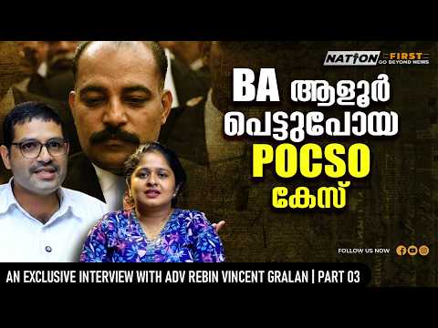 അവസാന നാളുകളിൽ ആളുരിന്റെ കരുത്ത് ചോർന്നു| Adv. RV GRALAN |MEGHA| BA ALOOR| GOVINDACHAMY | PART 03