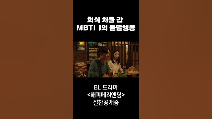 [해피메리엔딩] 회식 처음 간 MBT I의 돌발행동 #절찬공개중 #이동원 #성태 #신명성 #김규종 #BL #드라마