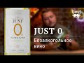 Безалкогольное вино Just 0: аромат, вкус, технология