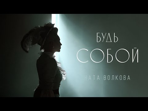 Ната Волкова — Будь Собой