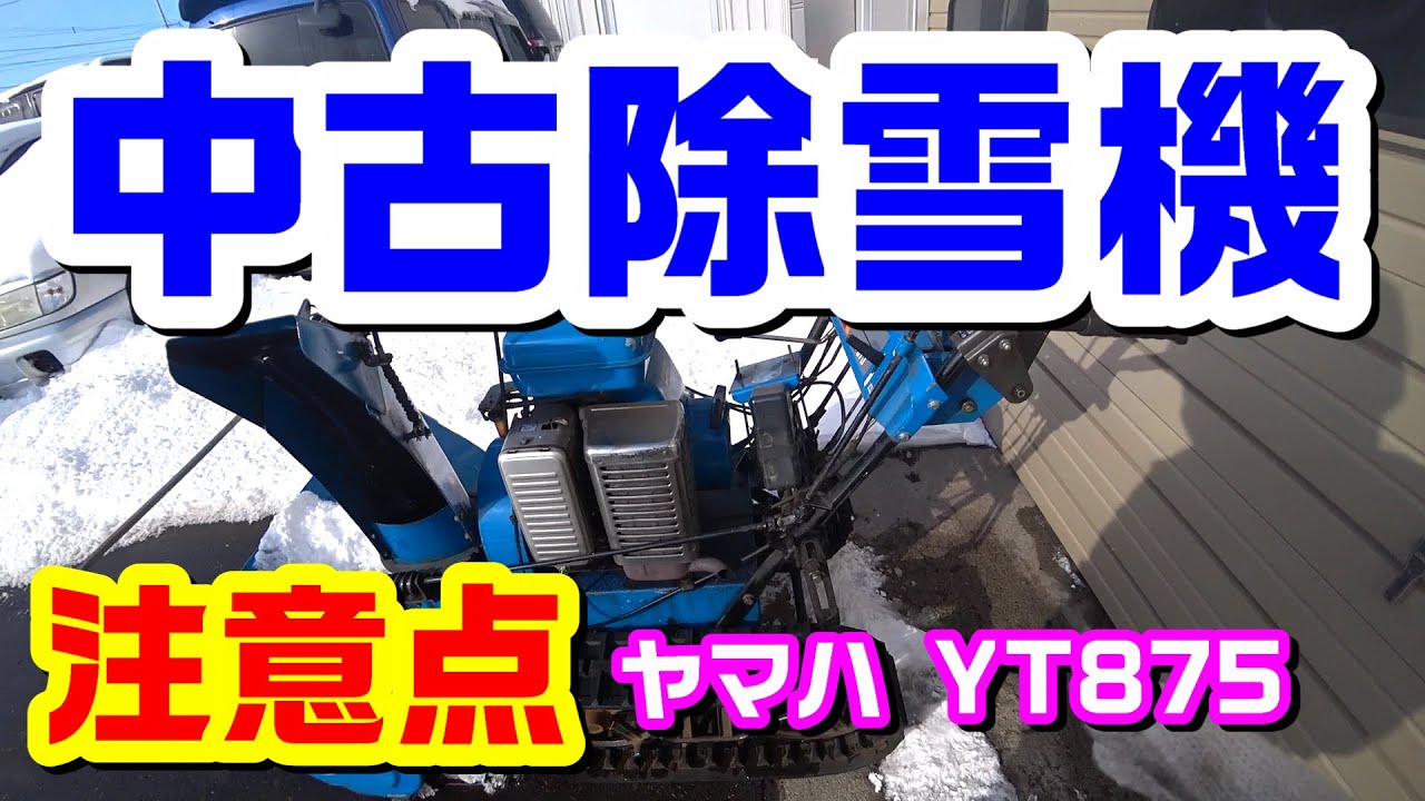 YT875】30年くらい前のヤマハの除雪機のその後 Snow blower made in