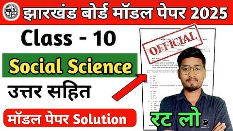 Jac Class 10 Social Science Model Paper 2025 Solution || मॉडल प्रश्न पत्र 2025