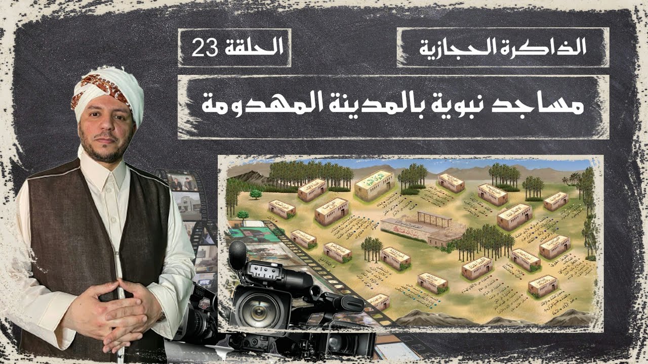 الذاكرة الحجازية | الحلقة 23 | مساجد نبوية بالمدينة المهدومة |سلطان العبدلي