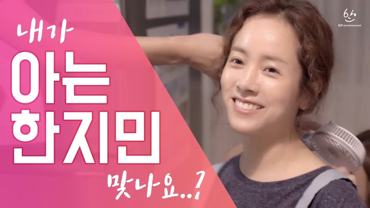 Han Ji Min(한지민)-내가 '아는 한지민' 맞음? 아는 와이프 1회 촬영현장 공개!