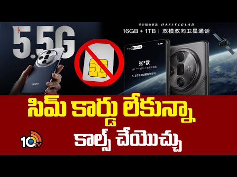 China Launches New Mobile Oppo | Without SIM Can Make Calls | సిమ్ కార్డు లేకున్నా కాల్స్ చేయొచ్చు - 10TVNEWSTELUGU