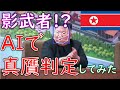 影武者?将軍様をAI顔認証で検証してみた
