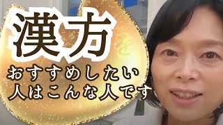 漢方をおすすめしたい人【未病➀】女性のためのやさしい漢方薬教室/京都女性漢方まつみ薬局