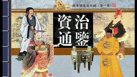 资治通鉴第一集（上） - 天天要闻
