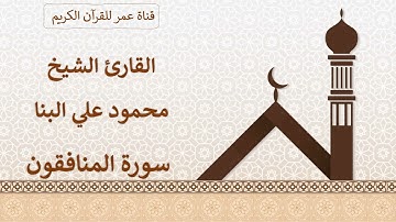 063 ـ سورة المنافقون ـ القارئ الشيخ محمود علي البنا