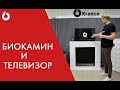 Биокамин и телевизор. Как правильно разместить в квартире?/Kronco