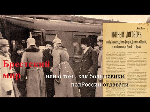 Брестский мир или о том как большевики полроссии отдавали.