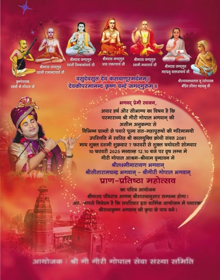 श्रीमननारायण भगवान की प्राणप्रतिष्ठा आमंत्रण | Gauri Gopal Ashram Invitation #shorts