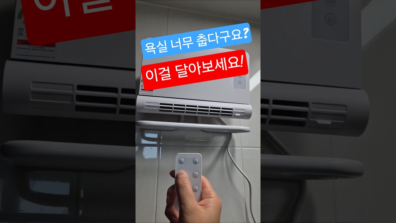 욕실 난방 끝! 셀프 설치 도전🔥/욕실 온풍기 셀프설치 / 보수는 셀프 #고장수리 #diy #셀프수리
