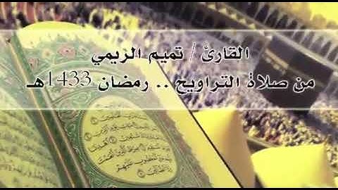 تلاوة وما أرسلنا من رسولاً | القارئ / تميم الريمي.
