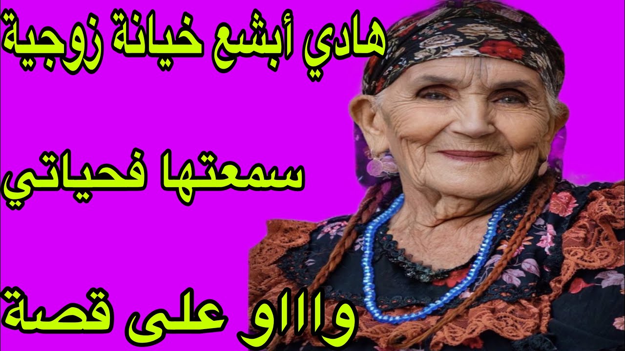 الحلقة 359👍هاد القصة خلاتني مصدومة😱أويلي أش هاد العجب ولى فالدينا🔥السطاج لخر فالخيانة الزوجية💔