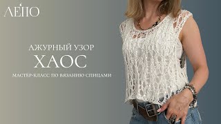 картинка: Ажурный узор «Хаос» | Мастер-класс спицами 