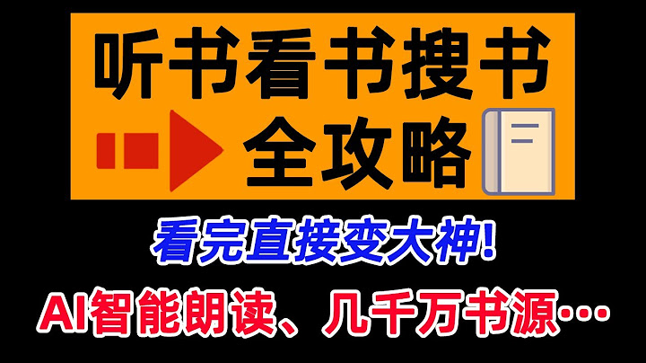 聽書、看書、搜書（小說），一個視頻教你全搞定！從此你就是大神！幾千萬書源，AI智能朗讀 - 天天要聞