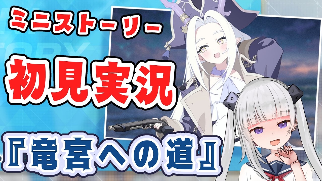 【ブルアカ】ミニストーリー「竜宮への道」読んでく!!【ネタバレ注意】