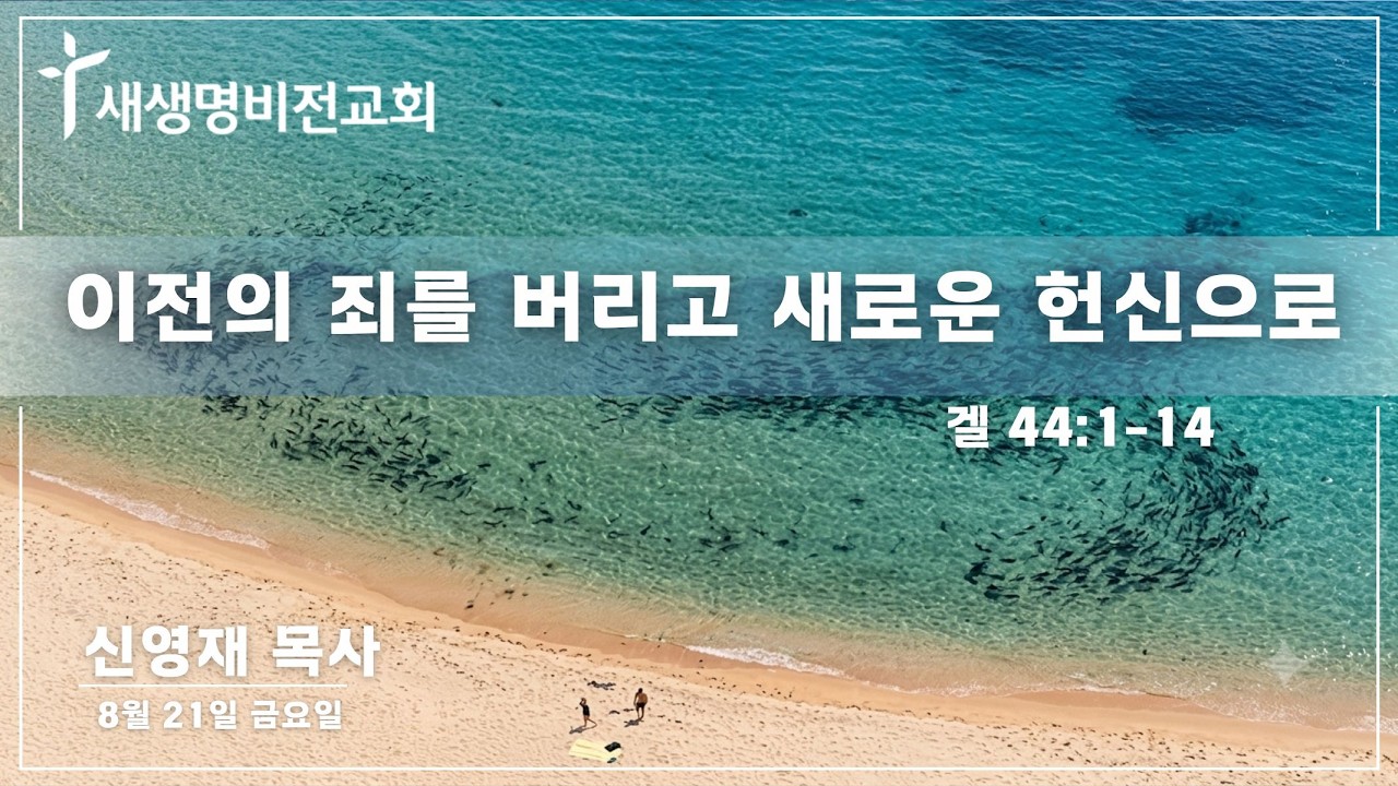 [금요새벽] "이전의 죄를 버리고 새로운 헌신으로" [겔 44:1-14] - 신영재 목사 (08.21.26)