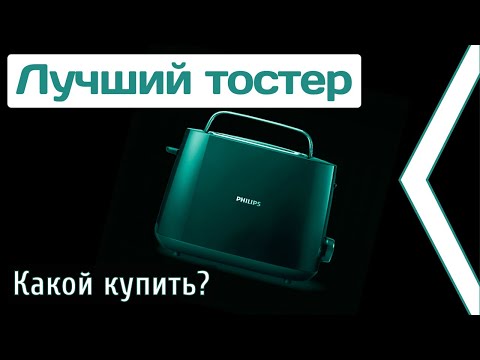 Тостер Филипс Как Пользоваться. Обзор Тостера Philips Hd 2581. Тостер Philips Черный. Как Выбрать