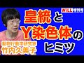 【竹内久美子】皇統とY染色体のヒミツ【WiLL増刊号＃244】