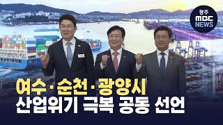 여수,순천,광양 경제위기 극복 '공동 대응' (뉴스투데이 2025.5.1 광주MBC)