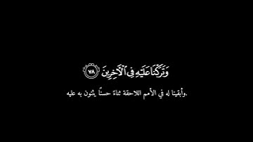 سورة الصافات | آية ٧٥ الى ٨٢ | القارئ عمر شميم #قرآن #القرآن_الكريم #ما_اعظم_القرآن_و_القارئ