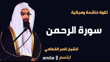 سورة الرحمن تلاوة خاشعة ومبكية للشيخ ناصر القطامي