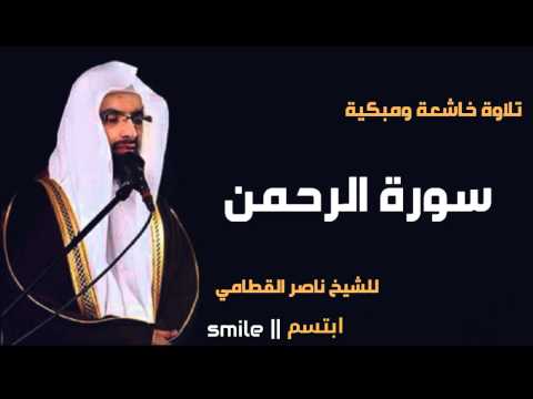 سورة الرحمن تلاوة خاشعة ومبكية للشيخ ناصر القطامي