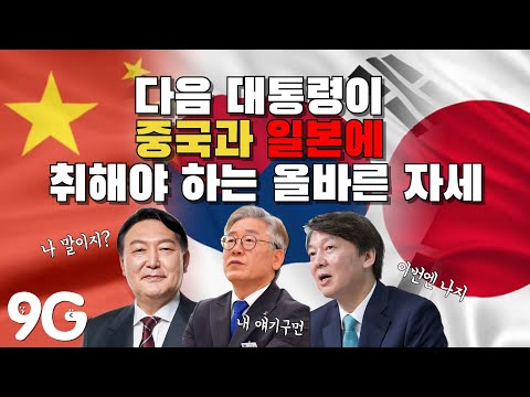 다음 대통령이 중국과 일본을 대처해야하는 자세 [9G 063화] 2022 대통령선거
