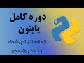 دوره کامل آموزش برنامه نویسی به زبان پایتون Python از مقدماتی تا پیشرفته کاملا پروژه محور و عملی