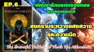Download Lagu Ep.5 แผ่นจารึกมรกตของทอธ ชาวแอตแลนติส / สงครามระหว่างแสงสว่าง และความมืด The Emerald Tablets MP3 Download Lagu Ep.5 แผ่นจารึกมรกตของทอธ ชาวแอตแลนติส / สงครามระหว่างแสงสว่าง และความมืด The Emerald Tablets MP3