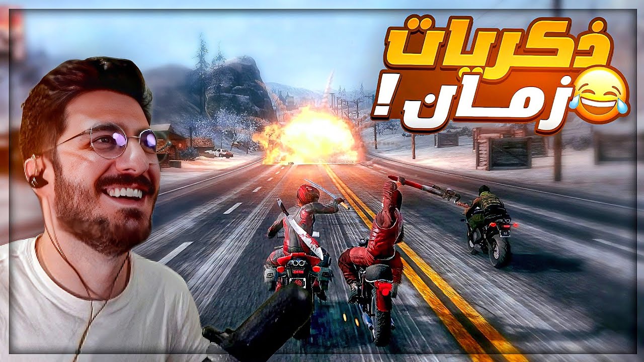سباق وخناق الدراجات الناريه ! 😂 ذكريات العاب الطــفـ.ـوله Road Redemption ! 😍🔥