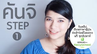 คันจิพื้นฐาน Step 1 ที่มาของคันจิ