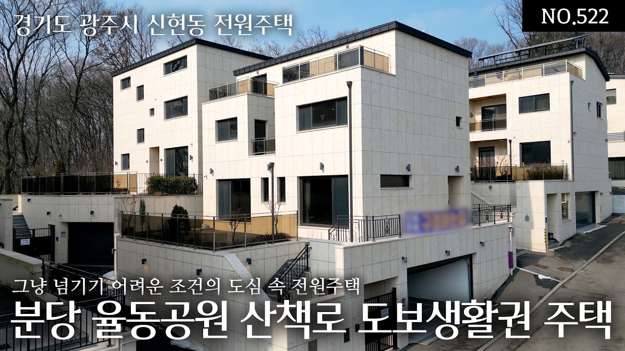 NO.522 경기 광주 신현동 8.9억으로 내려온, 분당 율동공원 산책로 도보 생활권의 입지보시는 분들은 그냥 넘기기 어려운 조건의 도심 속 전원주택