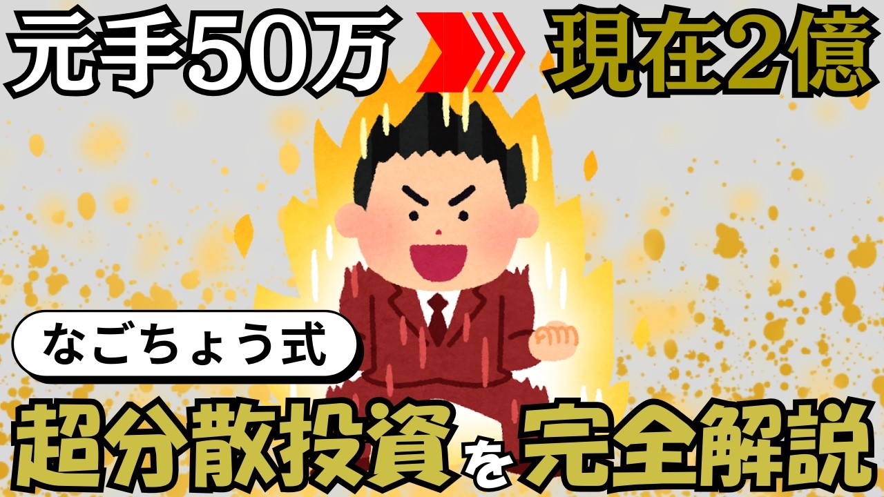 【凡人でも2億円】年収300万円・元手50万から資産2億を築いた「なごちょう式・超分散投資」を7STEPで完全解説