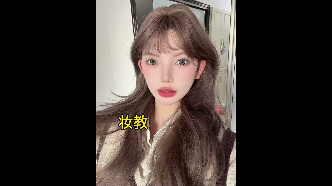 耗时20分钟百搭不出错韩系妆