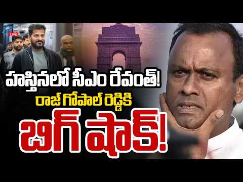 LIVE: Big Shock For Raj Gopal Reddy ! CM Revanth Visits Hastina ! | హస్తినలో సీఎం రేవంత్! | ZEE - ZEE24TELUGUNEWS