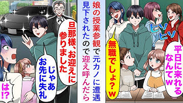 【漫画】娘の授業参観で元カノに遭遇し見下されたので俺「執事お迎えよろしく」と迎えを呼んだら教室が騒然となり...【恋愛マンガ動画】