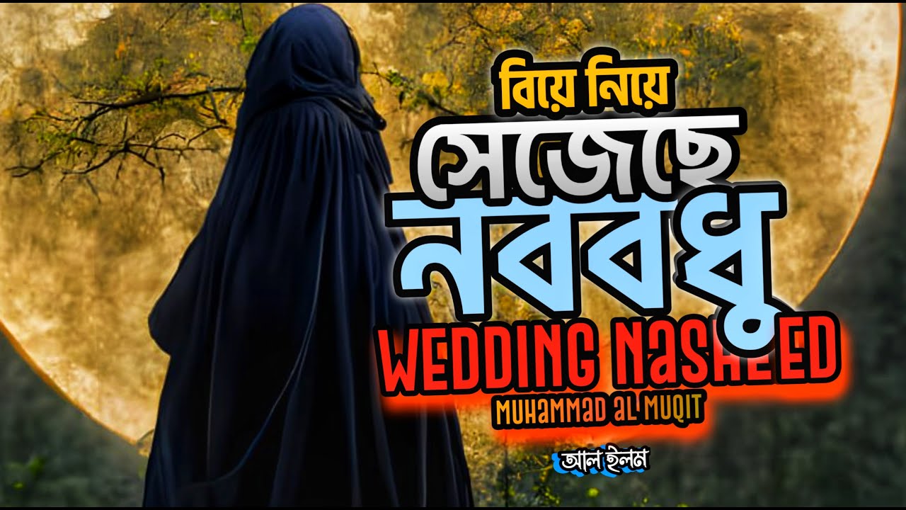 New Wedding Nasheed Music Free         Muhammad al Muqit Bangla subtitle
