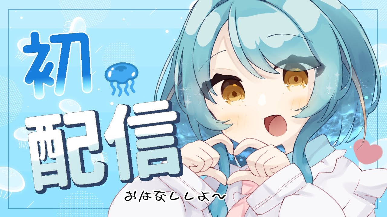 【#初配信】はじめまして～！芽吹しりかです【#新人VTuber #滑舌よわよわ】