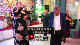 Патимат Расулова – «Попурри»