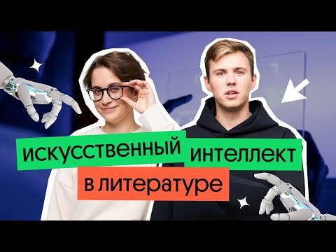 Искусственный Интеллект в литературе | Коля Касперский и Василиса Бродская из Вебиума