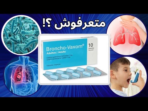 فايتك كتير لو متعرفش برونكو فاكسوم هل ينفع البرونكوفاكسوم للاطفال و لا لا