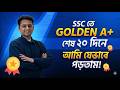 ২০ দিনেই SSC প্রস্তুতি শেষ? যেভাবে আমি Golden A+ পেয়েছিলাম! (Secret Strategy) 🔥