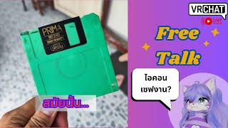 [Vrchat][ชวนคุย]พรี่โต สมัยนั้น....