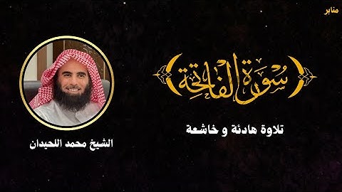 ​سورة الفاتحة كاملة ᴴᴰ | تلاوة هادئة و خاشعة للشيخ محمد اللحيدان