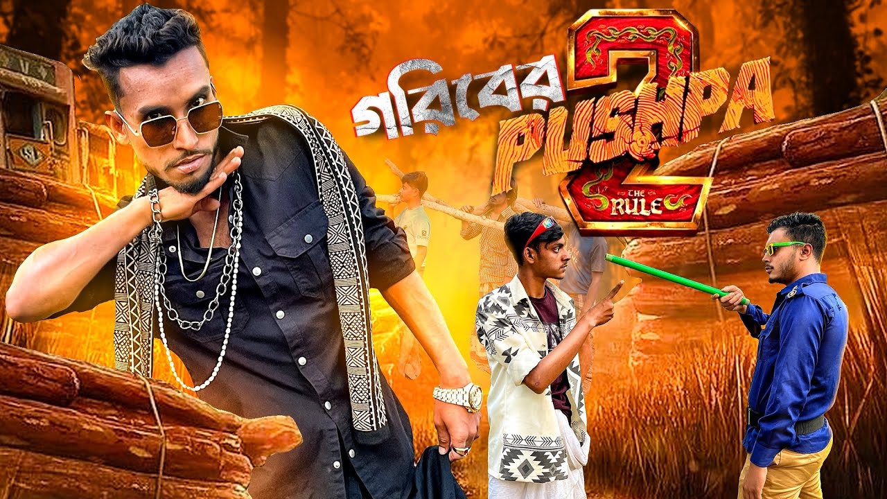 গরিবের PUSHPA 2 😂 ।সেরা new funny video 2024 ।