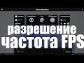 Как изменить Разрешение и частоту FPS записи видео экрана или геймплея в Geforce Experience ?