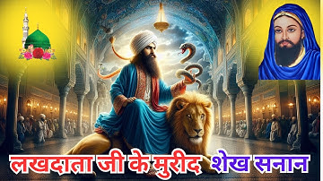 लखदाता जी के मुरीद | शेख सनान | story lakhdata peer ji | lakhdata peer | lakh data peer nigahe wala